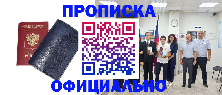 временная прописка в Дзержинске